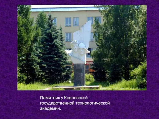 . Памятник у Ковровской государственной технологической академии.