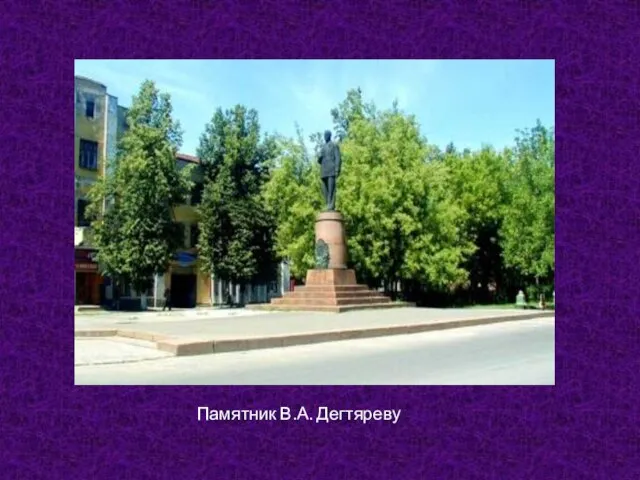 Памятник В.А. Дегтяреву