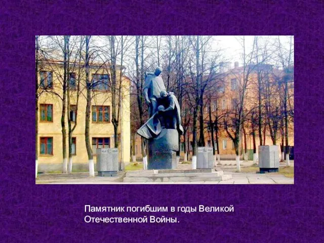 Памятник погибшим в годы Великой Отечественной Войны.