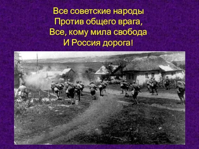 Все советские народы Против общего врага, Все, кому мила свобода И Россия дорога!