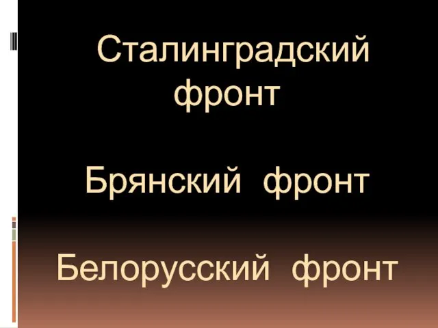 Сталинградский фронт Брянский фронт Белорусский фронт