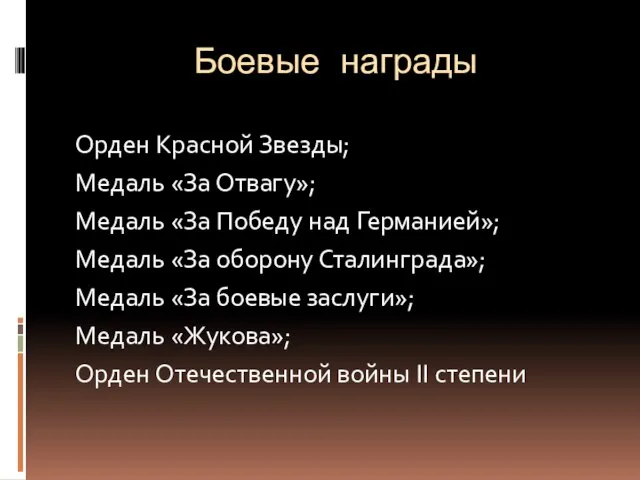 Боевые награды Орден Красной Звезды; Медаль «За Отвагу»; Медаль «За Победу над