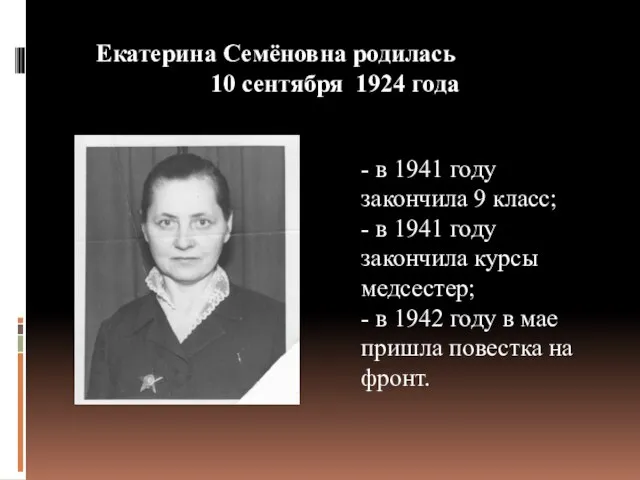 Екатерина Семёновна родилась 10 сентября 1924 года - в 1941 году закончила