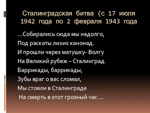 Сталинградская битва (с 17 июля 1942 года по 2 февраля 1943 года