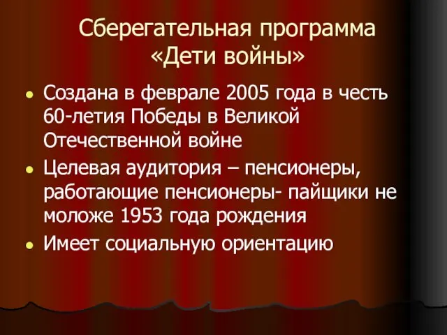 Сберегательная программа «Дети войны» Создана в феврале 2005 года в честь 60-летия