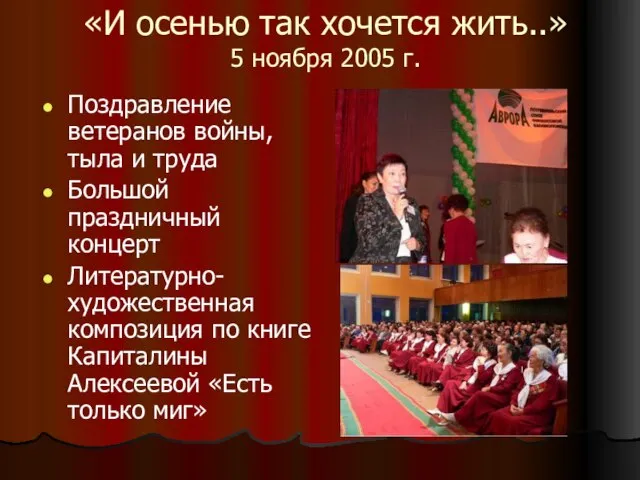 «И осенью так хочется жить..» 5 ноября 2005 г. Поздравление ветеранов войны,тыла