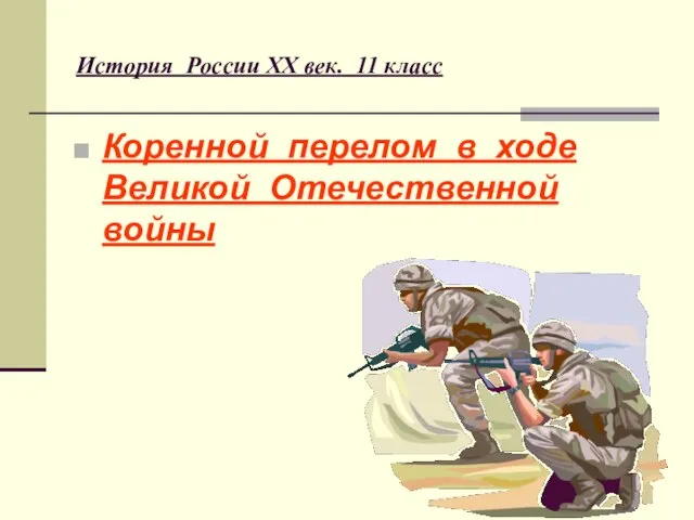 История России XX век. 11 класс Коренной перелом в ходе Великой Отечественной войны