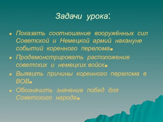 Задачи урока: Показать соотношение вооружённых сил Советской и Немецкой армий накануне событий