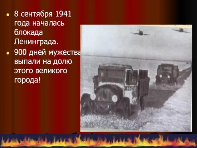 8 сентября 1941 года началась блокада Ленинграда. 900 дней мужества выпали на долю этого великого города!