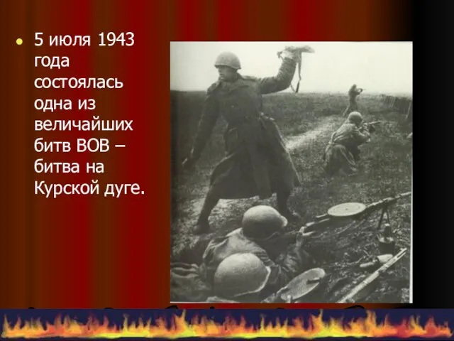 5 июля 1943 года состоялась одна из величайших битв ВОВ – битва на Курской дуге.