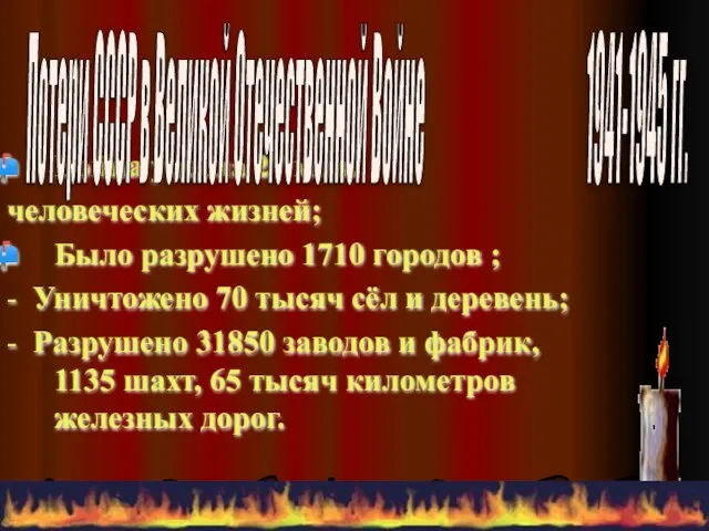 Война унесла 27 млн. человеческих жизней; Было разрушено 1710 городов ; -