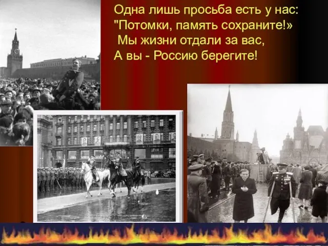 Одна лишь просьба есть у нас: "Потомки, память сохраните!» Мы жизни отдали