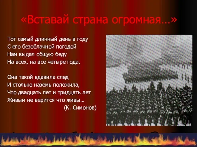 «Вставай страна огромная…» Тот самый длинный день в году С его безоблачной