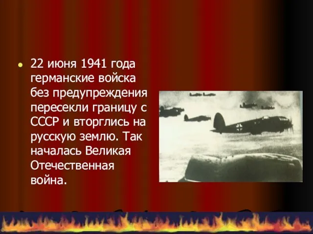 22 июня 1941 года германские войска без предупреждения пересекли границу с СССР