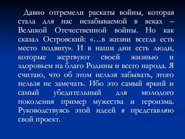 Давно отгремели раскаты войны, которая стала для нас незабываемой в веках –