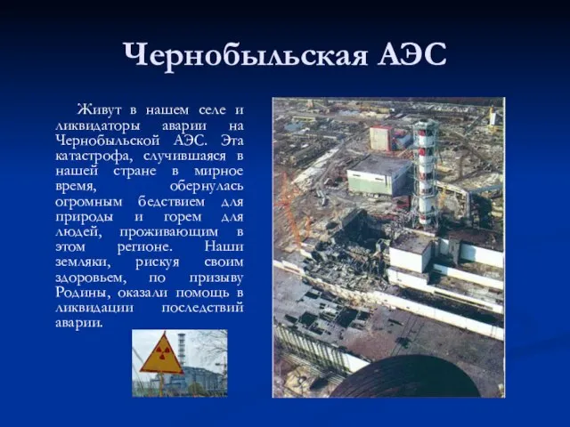 Чернобыльская АЭС Живут в нашем селе и ликвидаторы аварии на Чернобыльской АЭС.