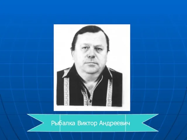 Рыбалка Виктор Андреевич