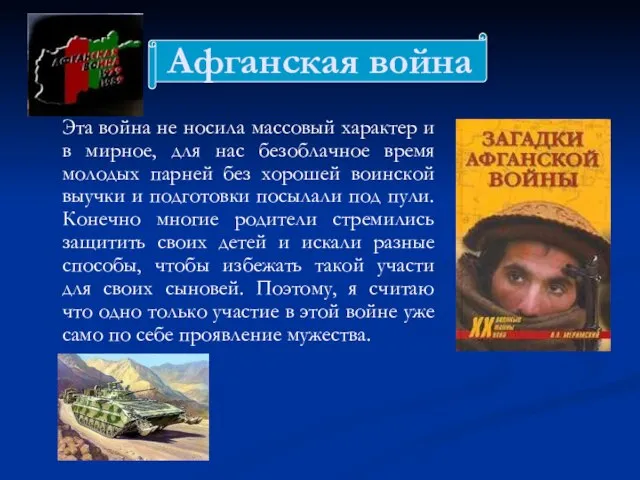 Афганская война Эта война не носила массовый характер и в мирное, для