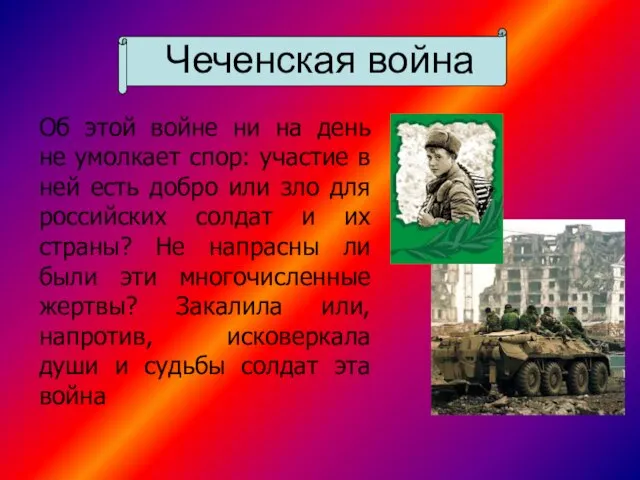 Чеченская война Об этой войне ни на день не умолкает спор: участие