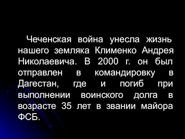 Чеченская война унесла жизнь нашего земляка Клименко Андрея Николаевича. В 2000 г.