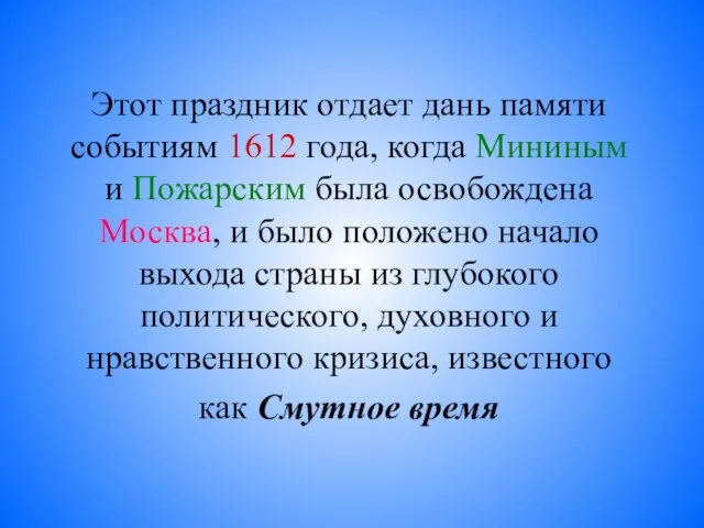 Этот праздник отдает дань памяти событиям 1612 года, когда Мининым и Пожарским