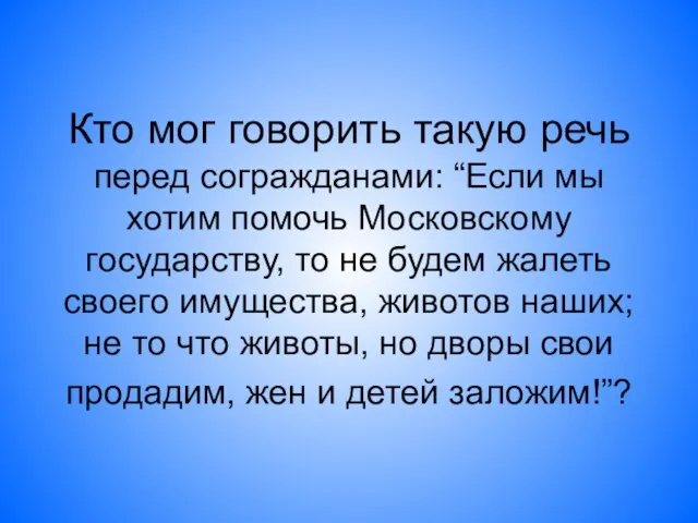 Кто мог говорить такую речь перед согражданами: “Если мы хотим помочь Московскому