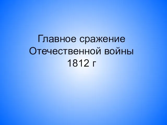 Главное сражение Отечественной войны 1812 г