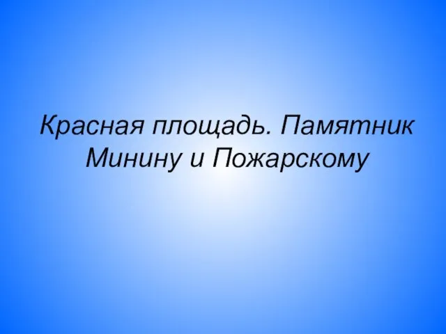 Красная площадь. Памятник Минину и Пожарскому