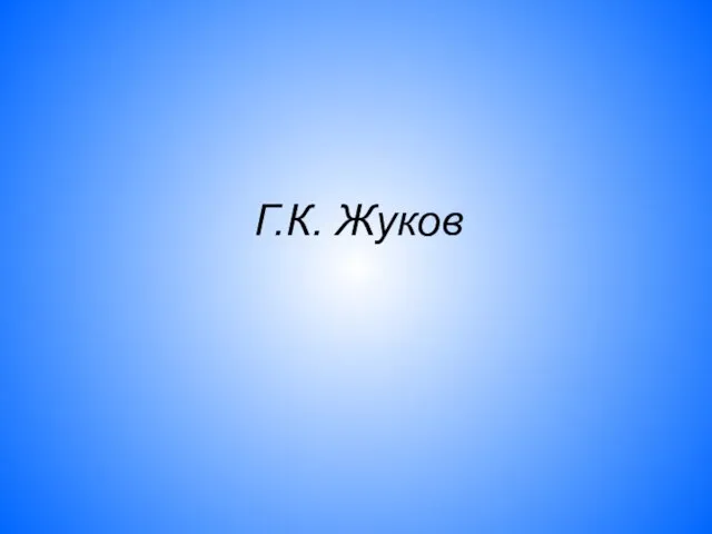 Г.К. Жуков