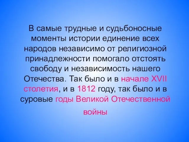 В самые трудные и судьбоносные моменты истории единение всех народов независимо от