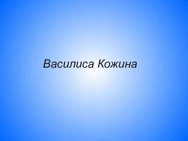 Василиса Кожина