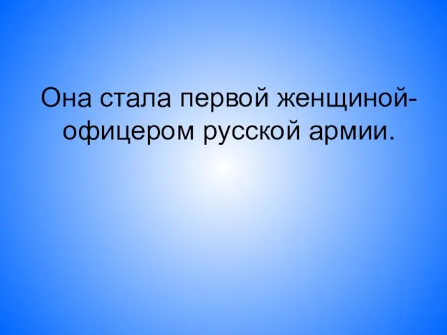 Она стала первой женщиной-офицером русской армии.