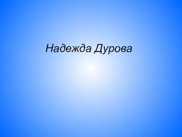 Надежда Дурова