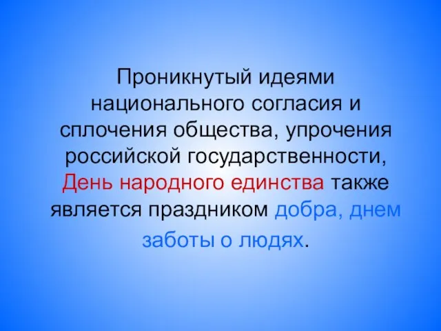 Проникнутый идеями национального согласия и сплочения общества, упрочения российской государственности, День народного