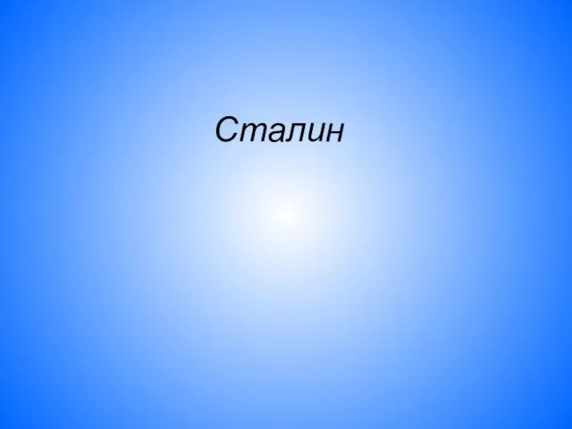 Сталин