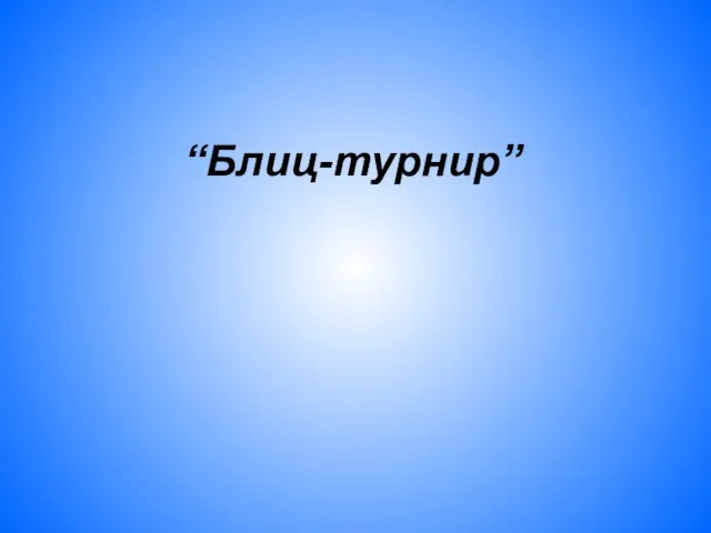 “Блиц-турнир”