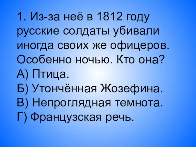 1. Из-за неё в 1812 году русские солдаты убивали иногда своих же