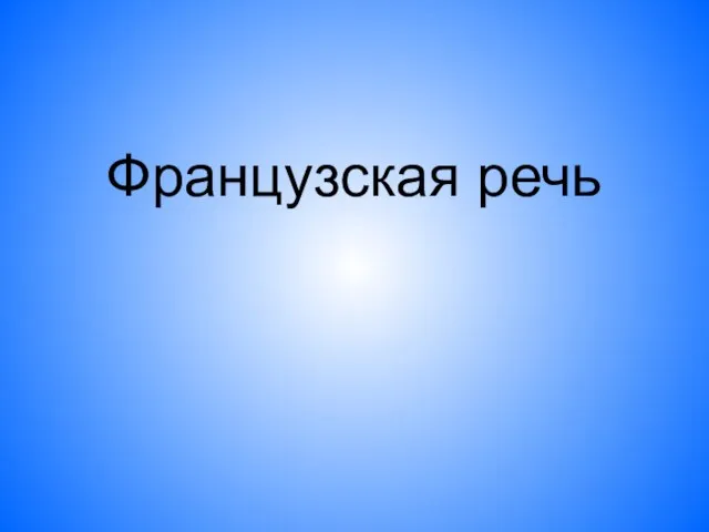 Французская речь