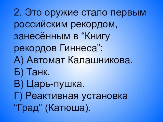 2. Это оружие стало первым российским рекордом, занесённым в “Книгу рекордов Гиннеса”: