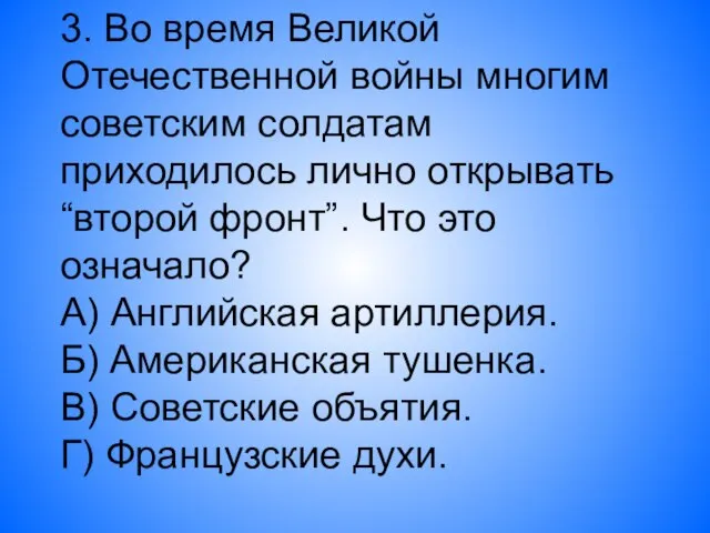 3. Во время Великой Отечественной войны многим советским солдатам приходилось лично открывать