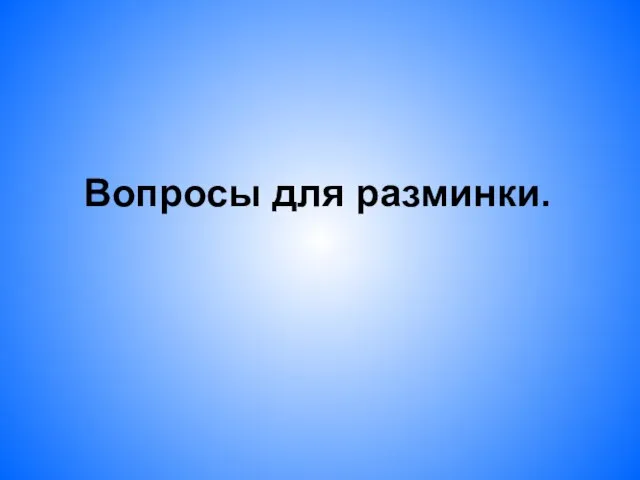 Вопросы для разминки.