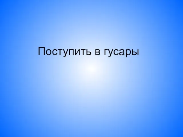 Поступить в гусары