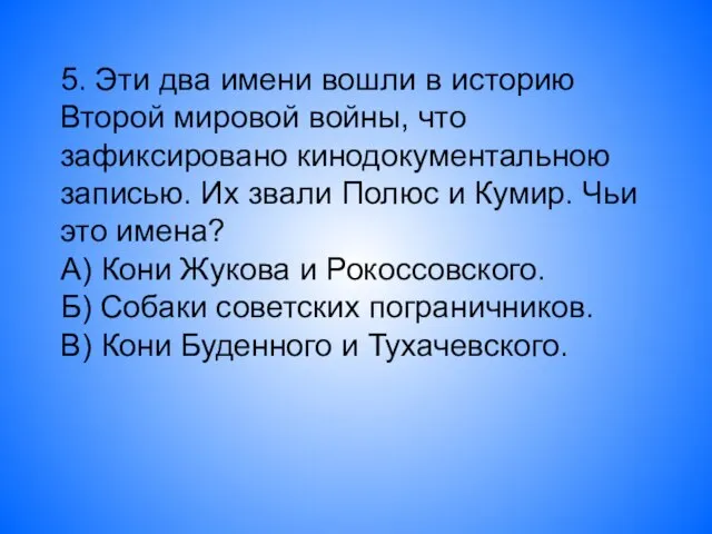 5. Эти два имени вошли в историю Второй мировой войны, что зафиксировано