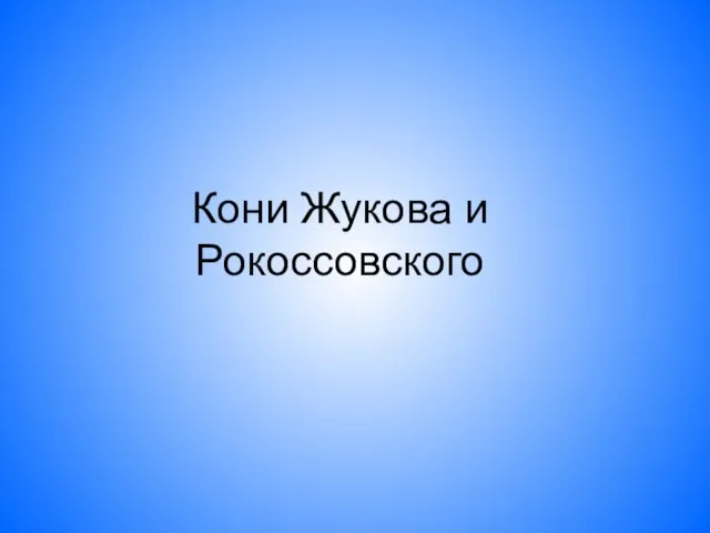 Кони Жукова и Рокоссовского