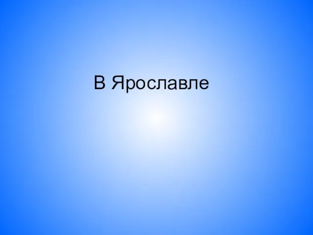 В Ярославле