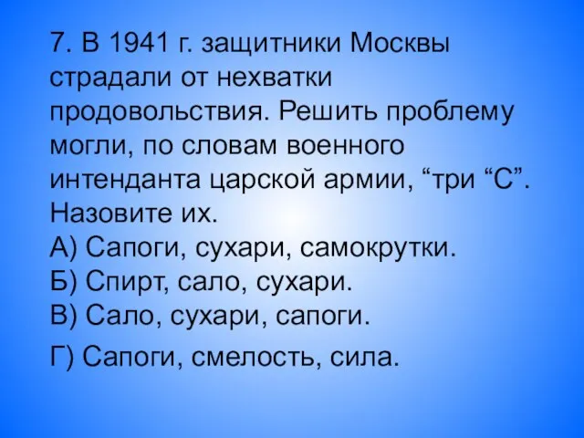 7. В 1941 г. защитники Москвы страдали от нехватки продовольствия. Решить проблему