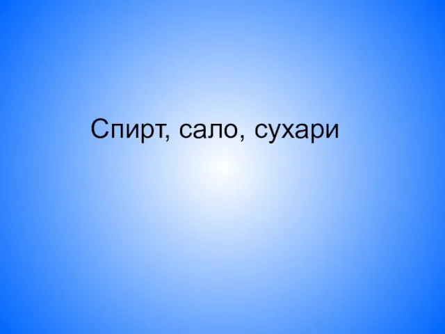 Спирт, сало, сухари