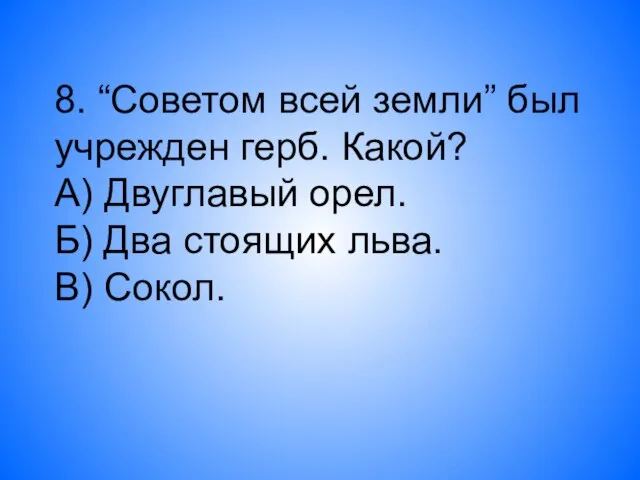 8. “Советом всей земли” был учрежден герб. Какой? А) Двуглавый орел. Б)