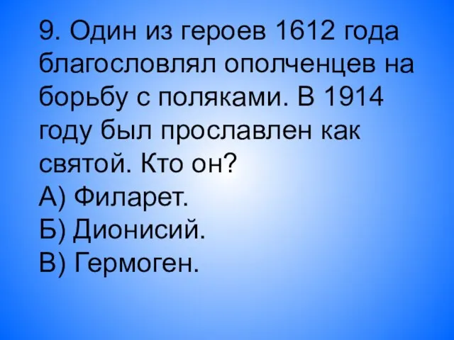 9. Один из героев 1612 года благословлял ополченцев на борьбу с поляками.