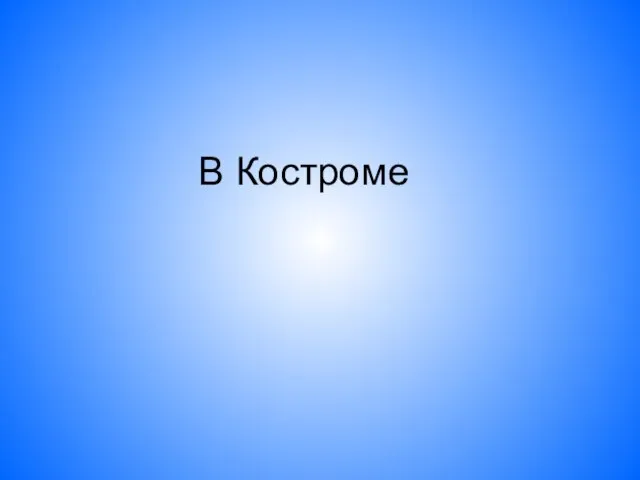 В Костроме